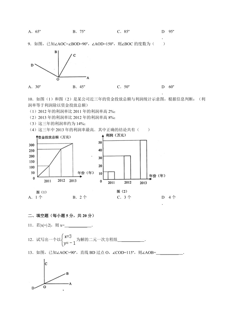 安徽省安庆市2013-2014学年七年级上期末数学试卷及答案.doc_第2页