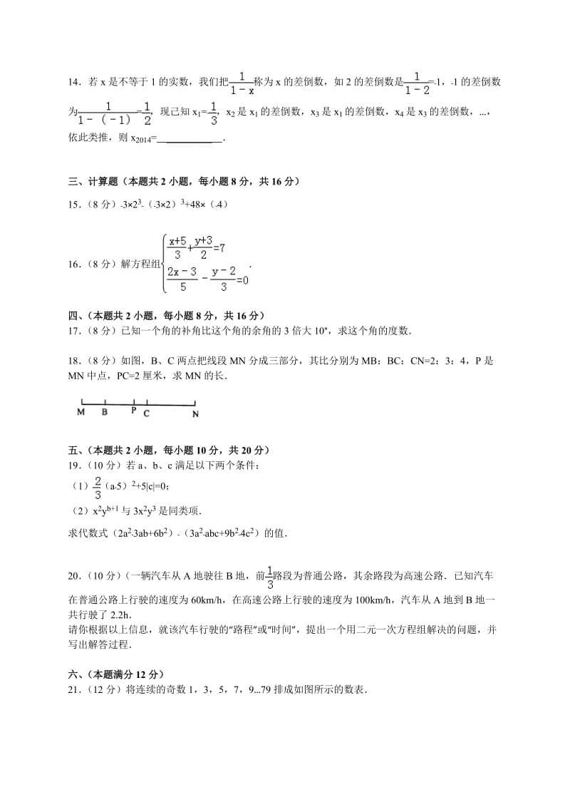 安徽省安庆市2013-2014学年七年级上期末数学试卷及答案.doc_第3页