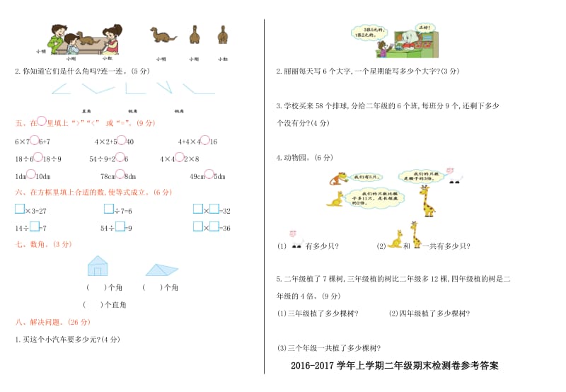 2016年西师大版一年级数学上册期末检测题及答案.doc_第2页