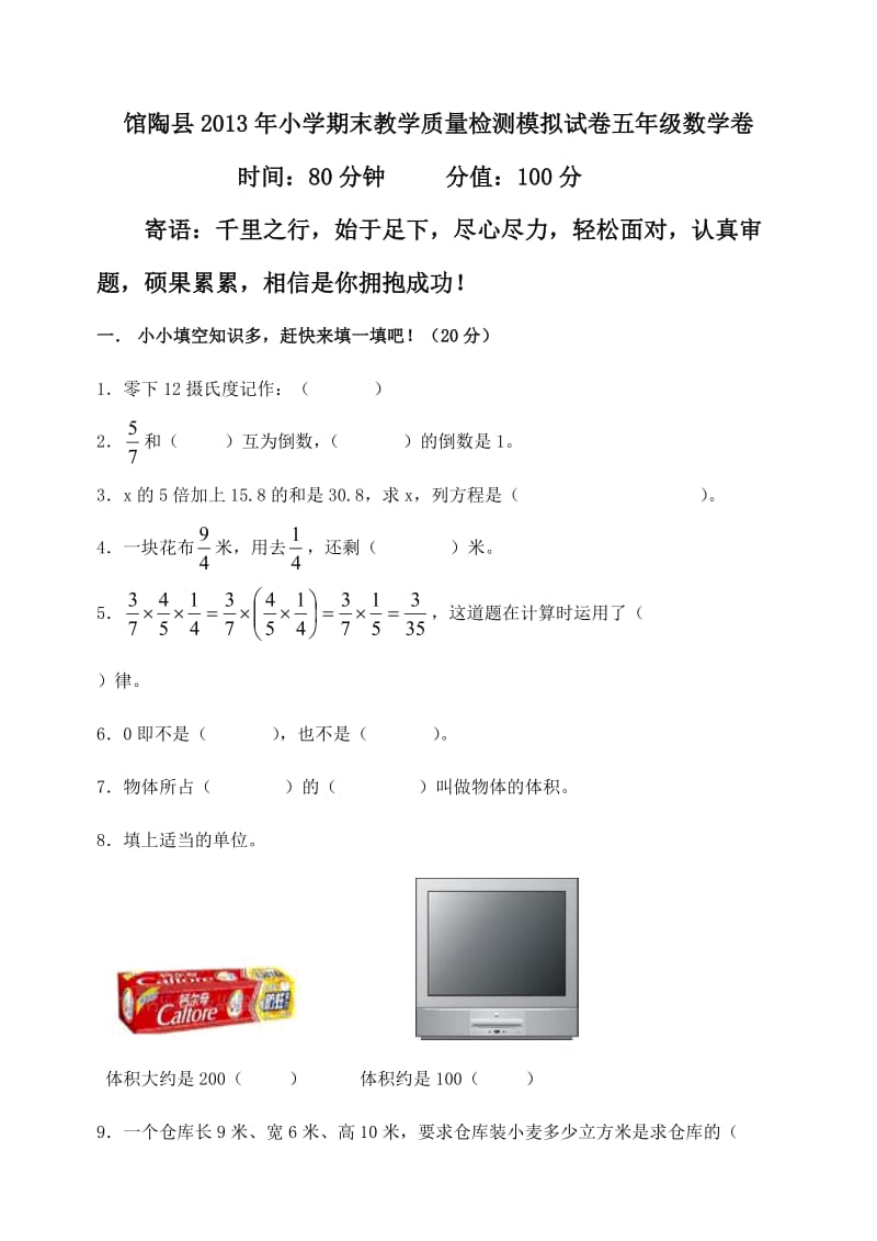 馆陶县2013年小学五年级下数学期末模拟试卷及答案.doc_第1页