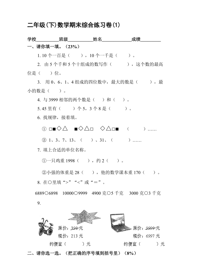 二年级下册数学期末复习试卷(1).doc_第1页