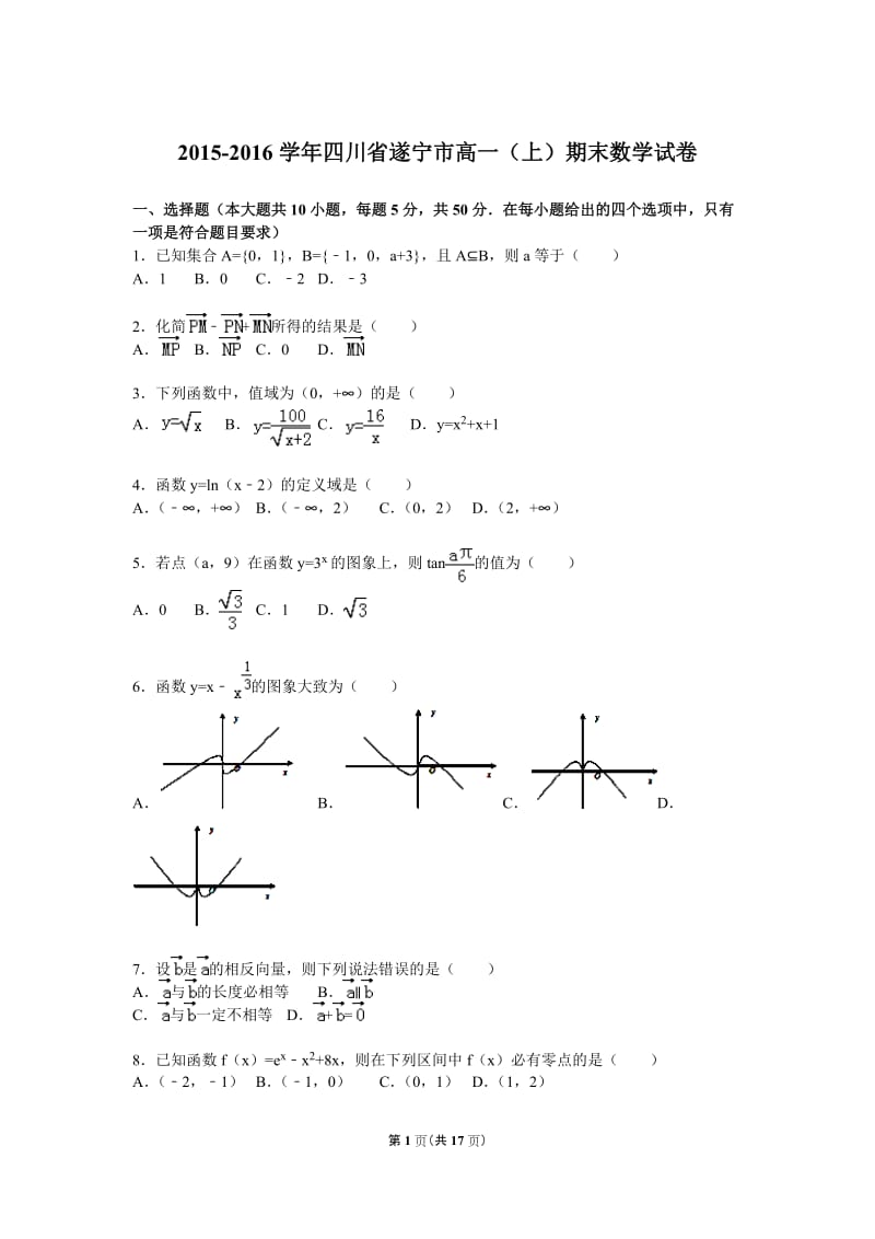 四川省遂宁市2015-2016学年高一上期末数学试卷含答案解析.doc_第1页