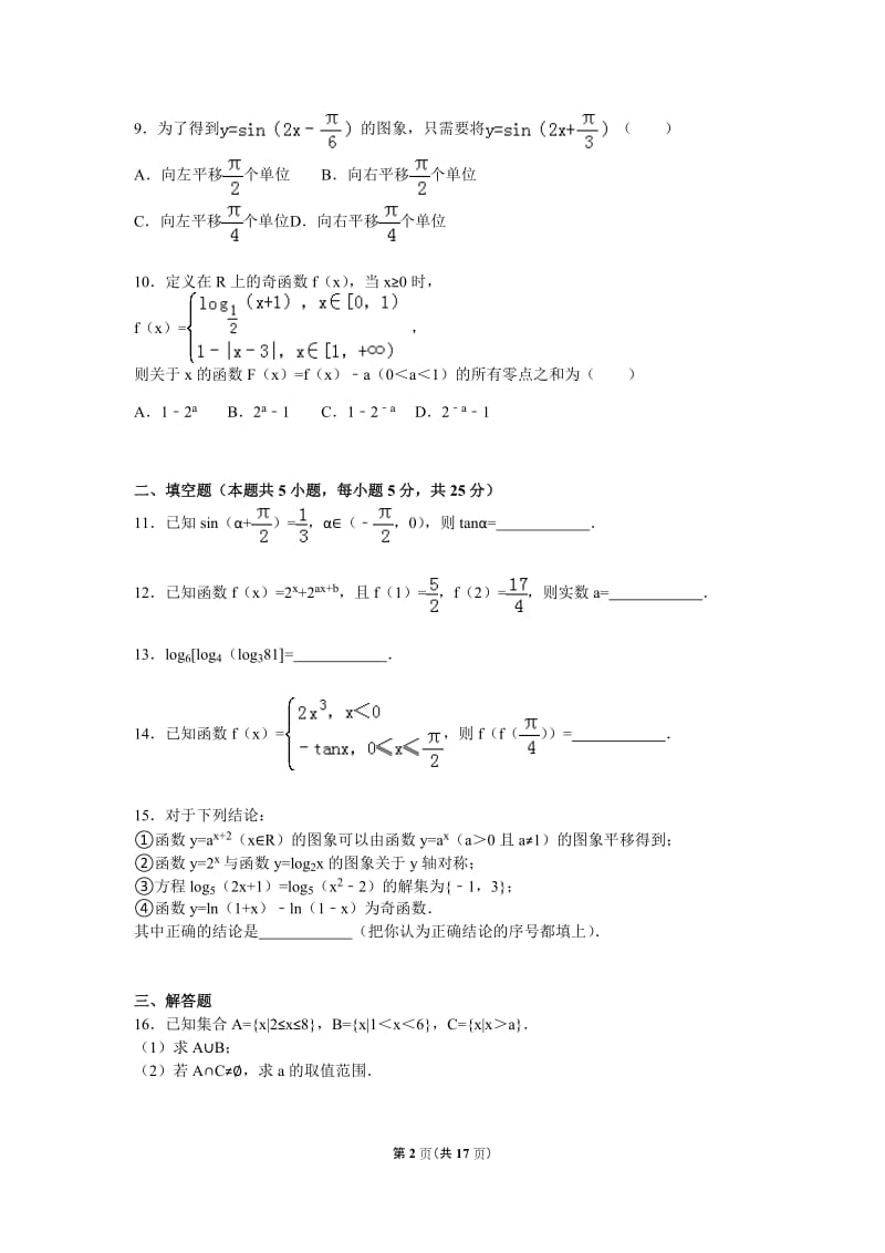 四川省遂宁市2015-2016学年高一上期末数学试卷含答案解析.doc_第2页