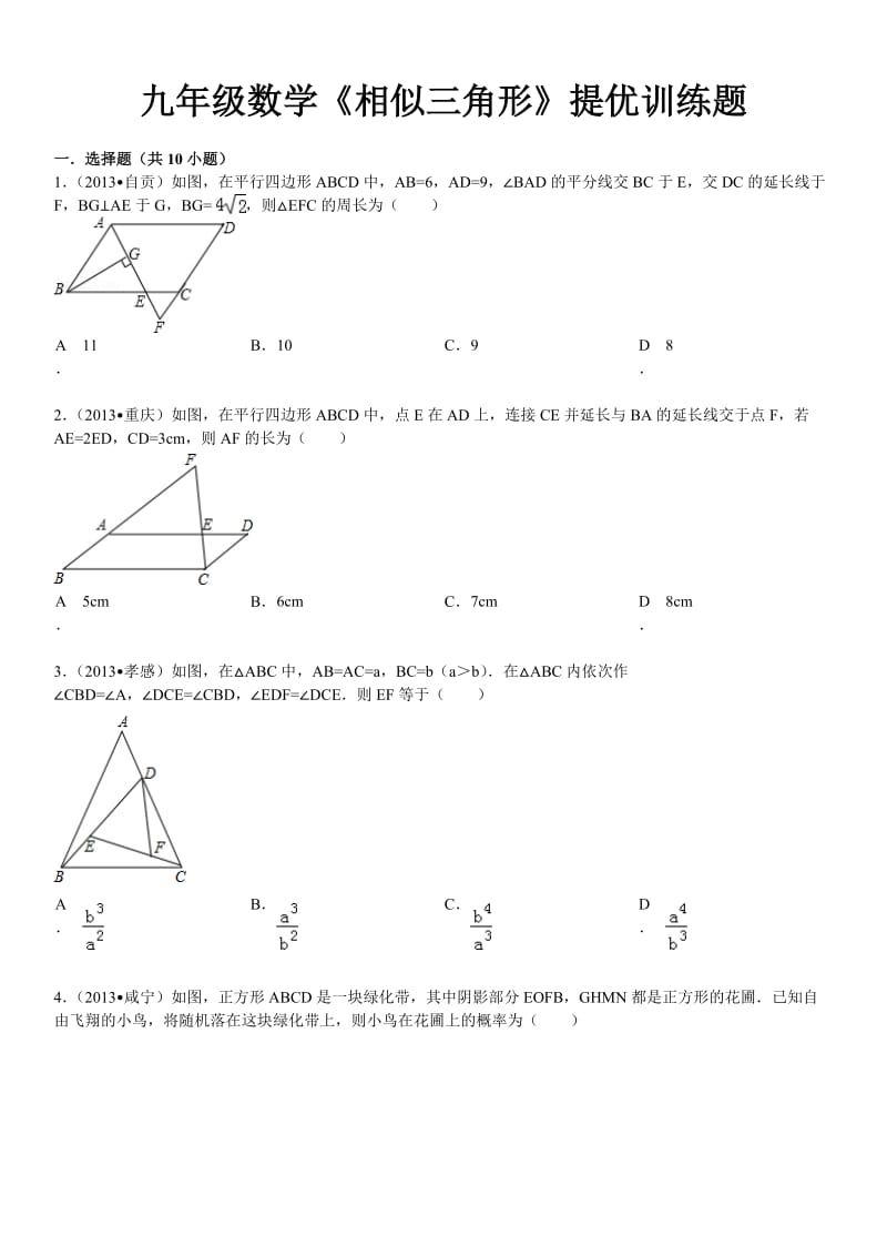 2013年九年级上数学《相似三角形》期末复习题及答案解析.doc_第1页