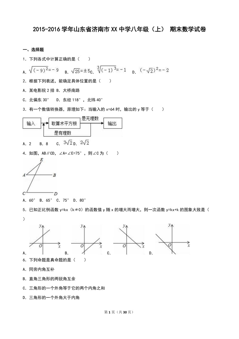 济南市XX中学2015-2016年八年级上期末数学试卷含答案解析.doc_第1页