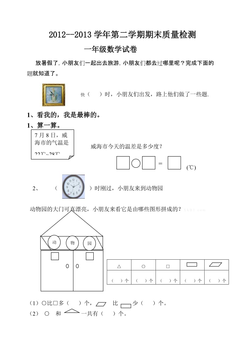 青州一年级第二学期数学期末试题.doc_第1页