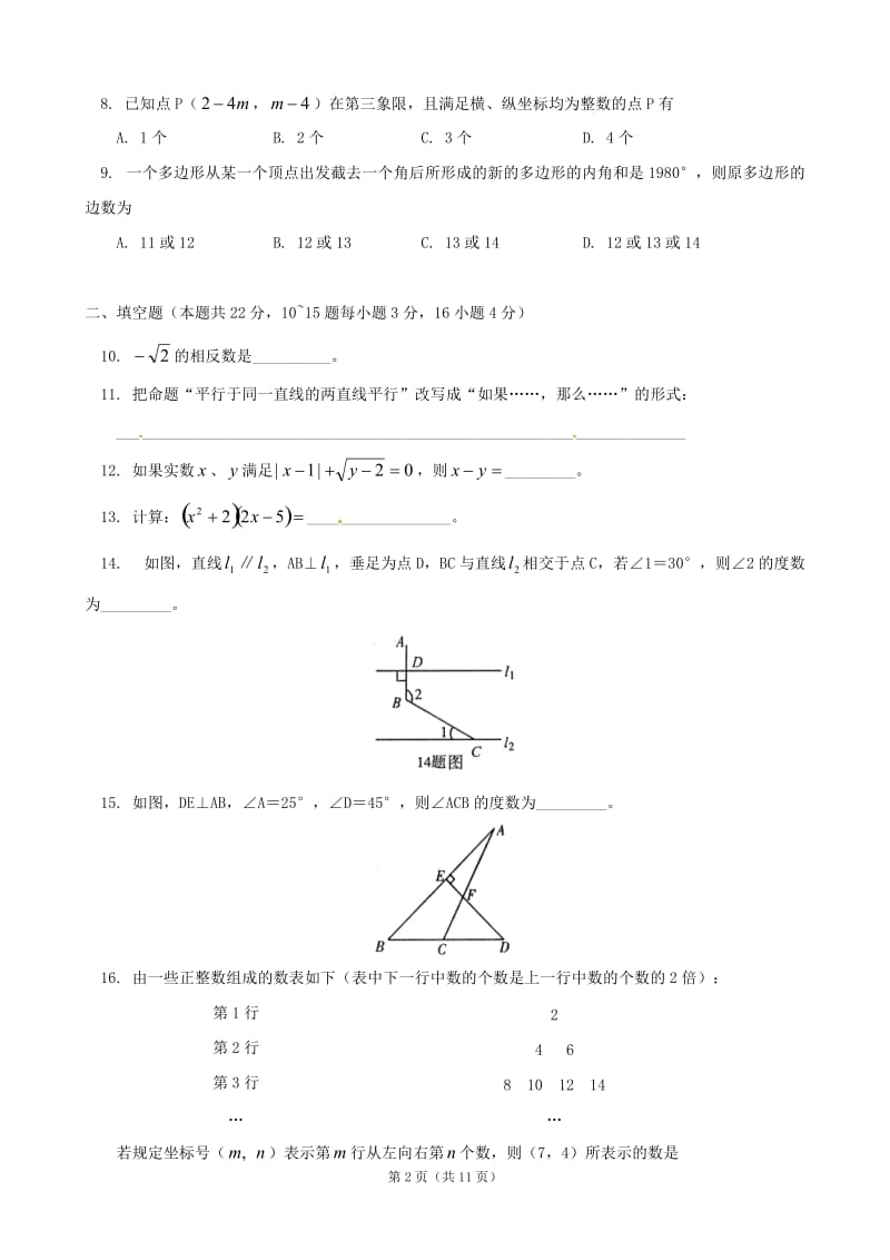 北京市朝阳区2011-2012学年七年级下学期期末统一考试数学试题 .doc_第2页