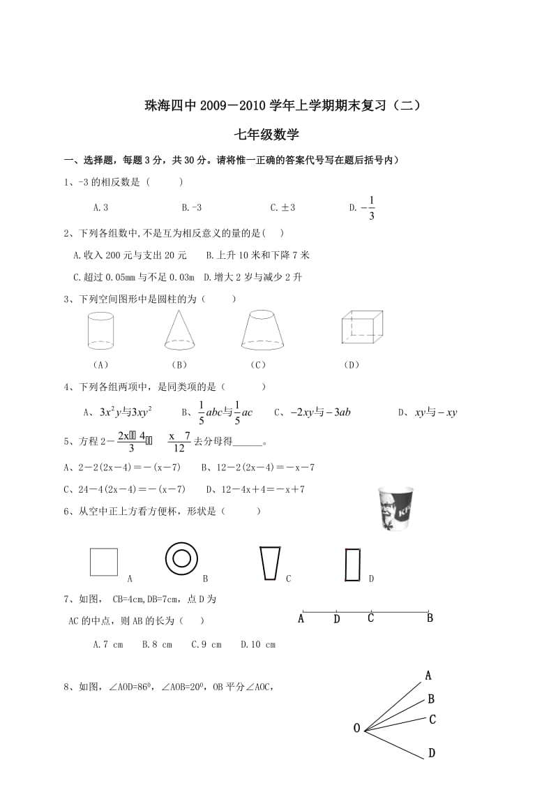 广东珠海四中2009-2010学年上七年级期末复习二--数学.DOC_第1页