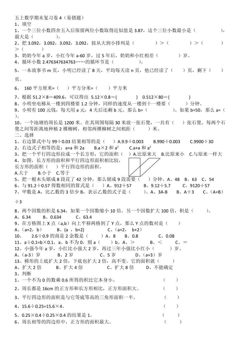 2017年人教版五年级上册数学期末易错题复习题.doc_第1页