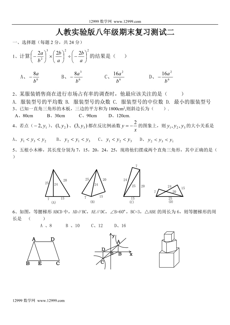 人教实验版八年级期末复习测试二.doc_第1页