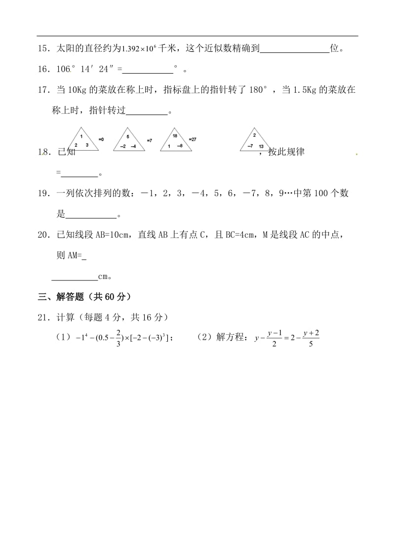 东丰四中2014-2015年七年级上期末目标检测试卷(3)及解析.doc_第3页