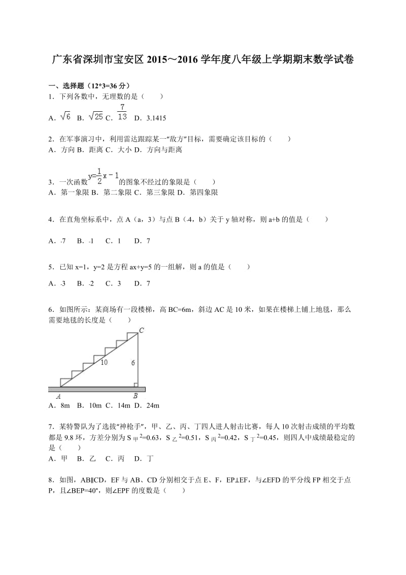 深圳市宝安区2015-2016学年八年级上期末数学试卷含答案解析.doc_第1页