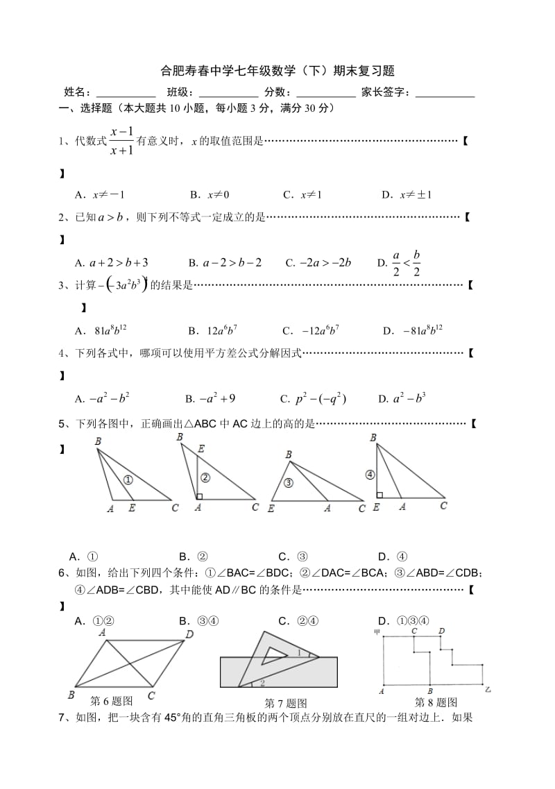 沪科版七年级数学(下)期末复习题.doc_第1页