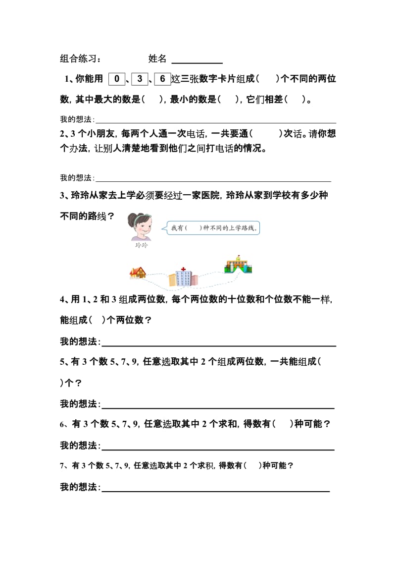 2014-2015二年级数学上册期末复习组合习题.doc_第1页