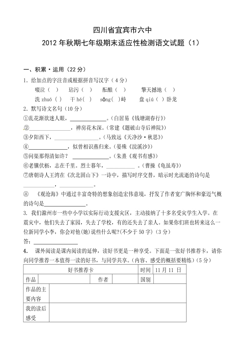 四川省宜宾市六中2012年秋期七年级期末适应性检测语文试题及答案（1）.doc_第1页