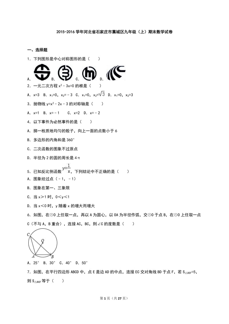 石家庄市藁城区2016届九年级上期末数学试卷含答案解析.doc_第1页