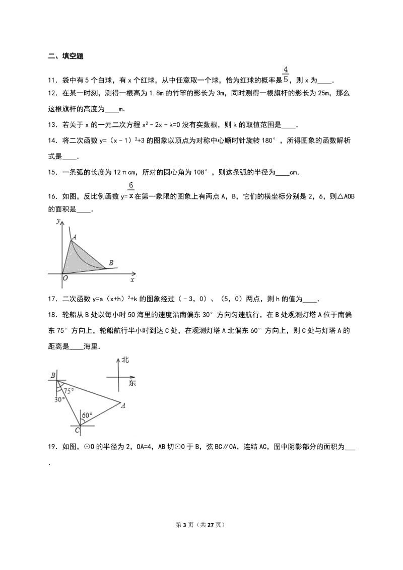 石家庄市藁城区2016届九年级上期末数学试卷含答案解析.doc_第3页