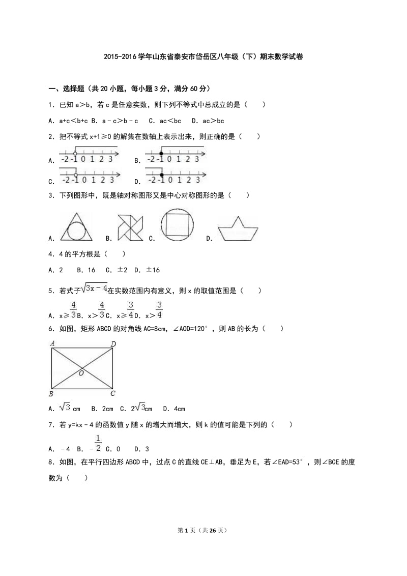 泰安市岱岳区2015-2016学年八年级下期末数学试卷含答案解析.doc_第1页