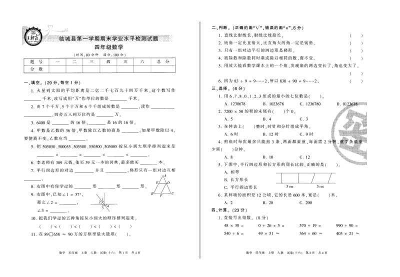 临城县四年级数学第一学期期末学业水平检测试题.doc_第1页