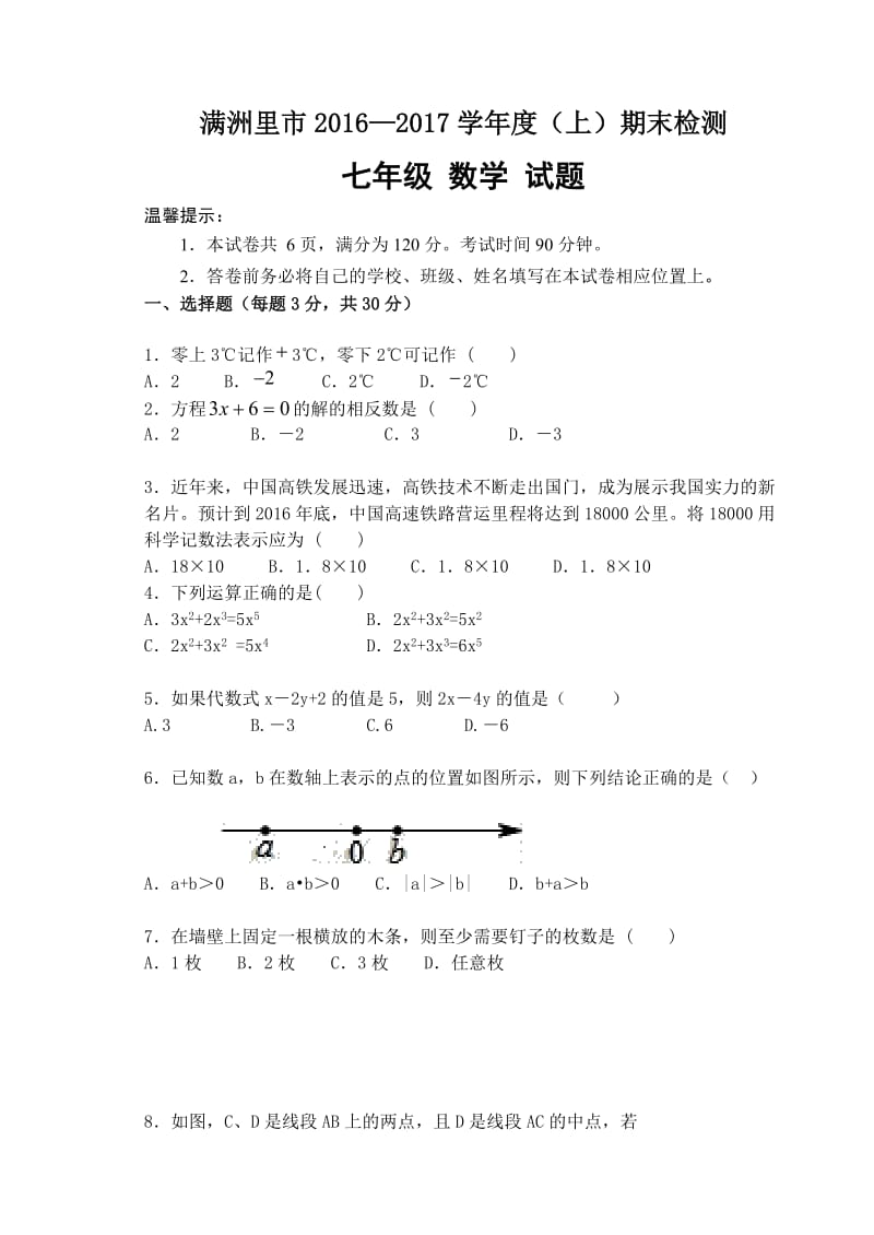 内蒙古满洲里市2016-2017学年七年级上期末数学试卷含答案.doc_第1页