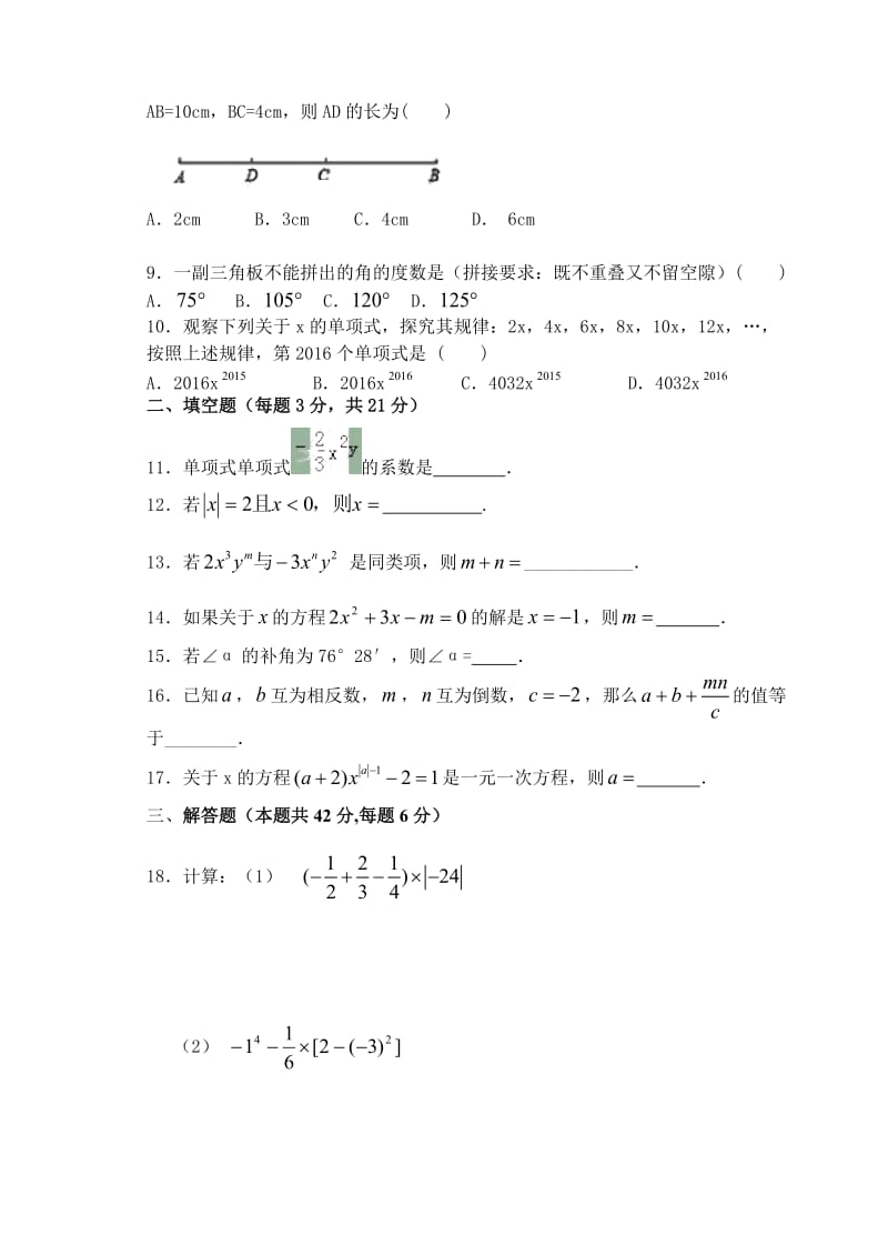 内蒙古满洲里市2016-2017学年七年级上期末数学试卷含答案.doc_第2页