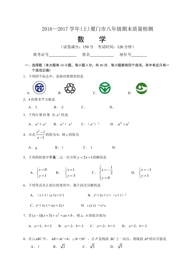 厦门市2016-2017学年八年级上期末质量数学试题含答案.doc_第1页