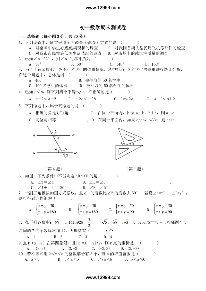 平凉市崆峒区2015年七年级下数学期末试题及答案.doc_第1页