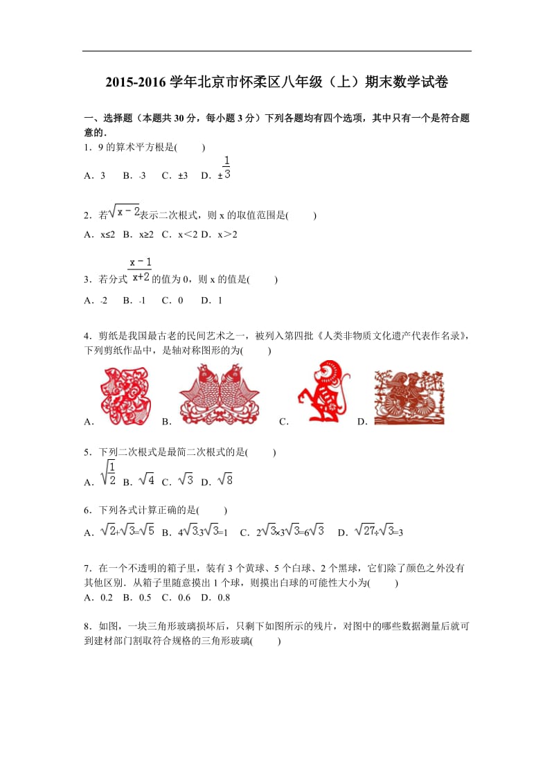 北京市怀柔区2015-2016学年八年级上期末数学试卷含答案解析.doc_第1页