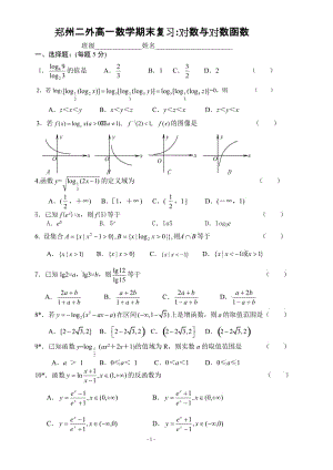 鄭州二外高一數(shù)學(xué)期末復(fù)習(xí)試題 對(duì)數(shù)與對(duì)數(shù)函數(shù).rar