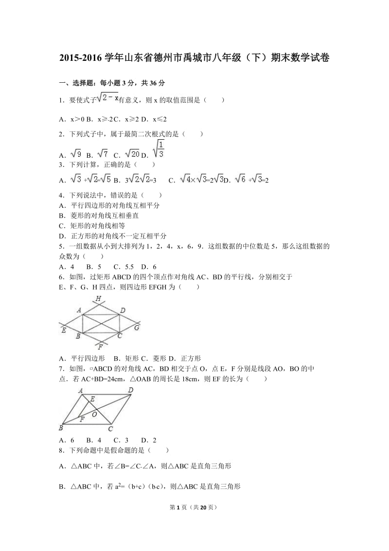 德州市禹城市2015-2016学年八年级下期末数学试卷含答案解析.doc_第1页