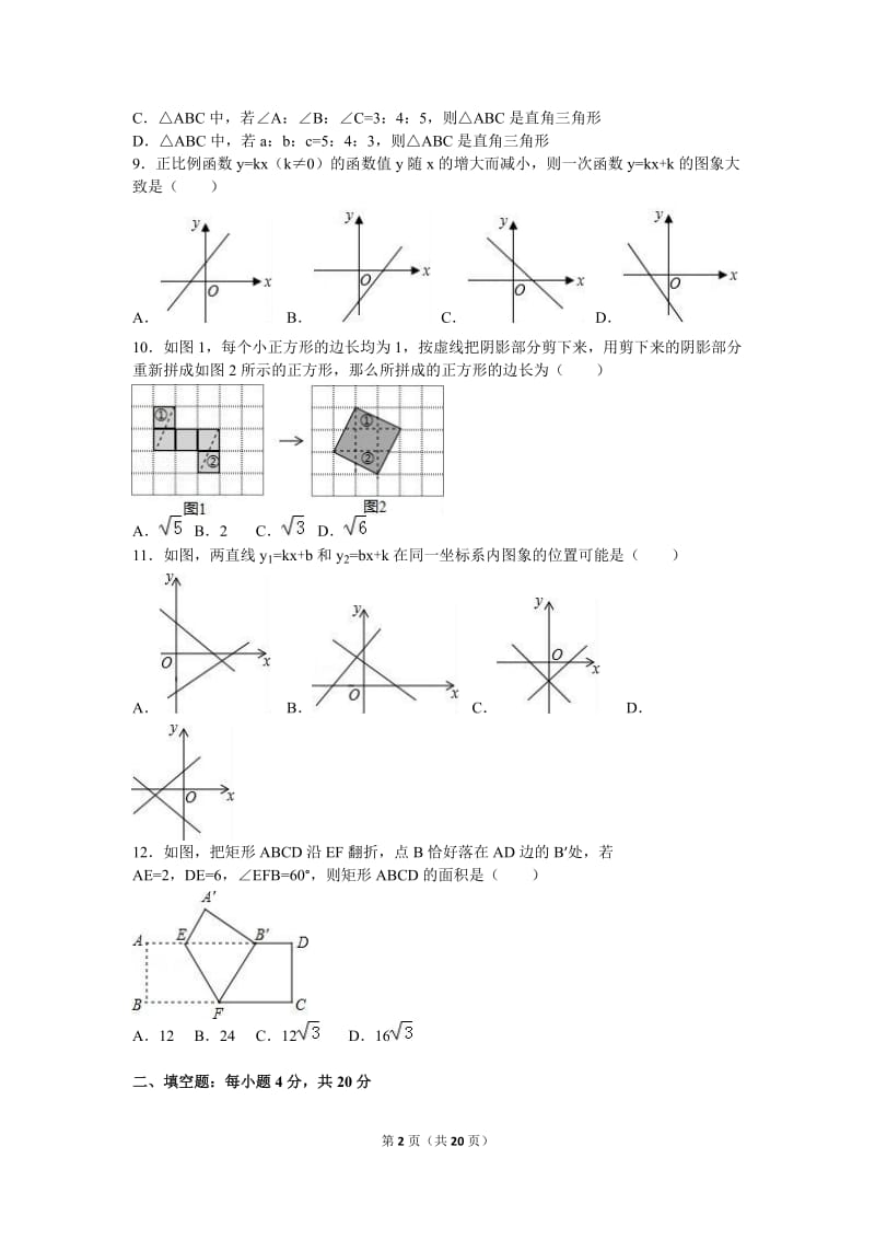 德州市禹城市2015-2016学年八年级下期末数学试卷含答案解析.doc_第2页