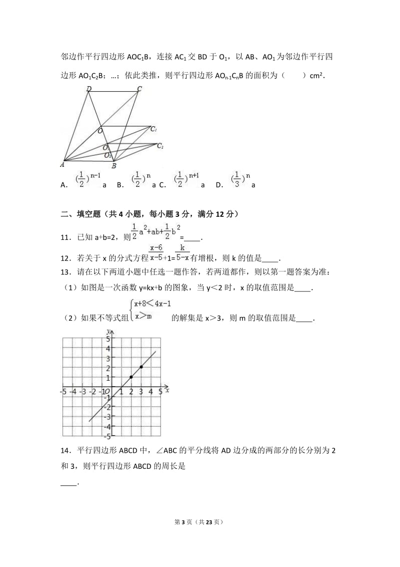 西安市莲湖区2015-2016学年八年级下期末数学试卷含答案解析.doc_第3页