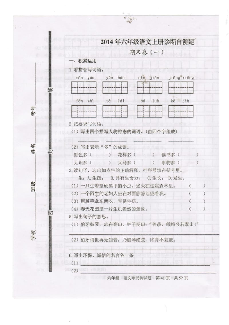 六年级语文上册期末试题一.doc_第1页