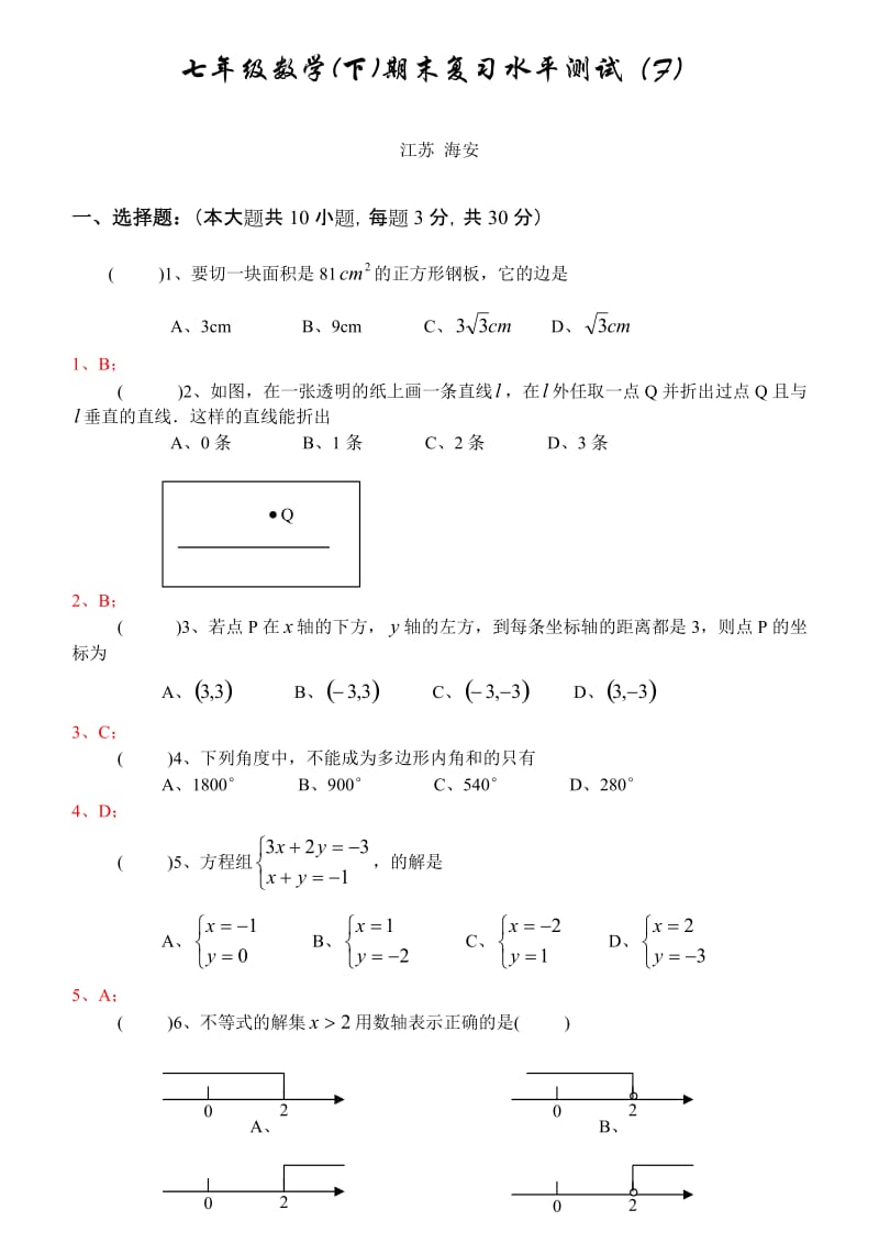七年级数学(下)期末复习水平测试（F）.doc_第1页