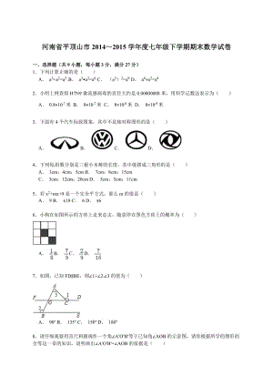 【解析版】平頂山市2014~2015學(xué)年七年級下期末數(shù)學(xué)試卷.doc