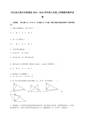 石家莊市欒城縣2015-2016年七年級上期末數(shù)學(xué)試卷含答案解析.doc