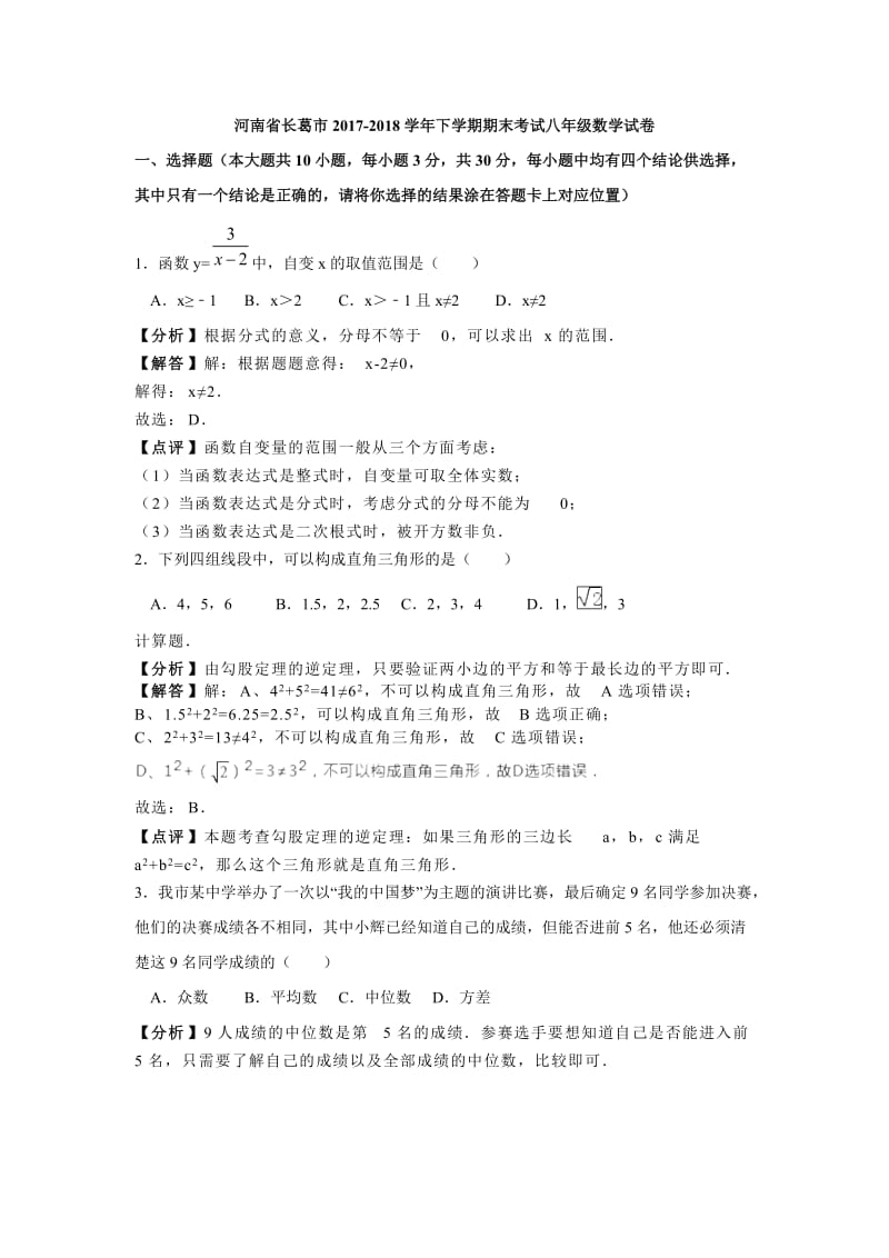 河南省长葛市2017-2018学年八年级下期末数学试卷(含答案解析).doc_第1页