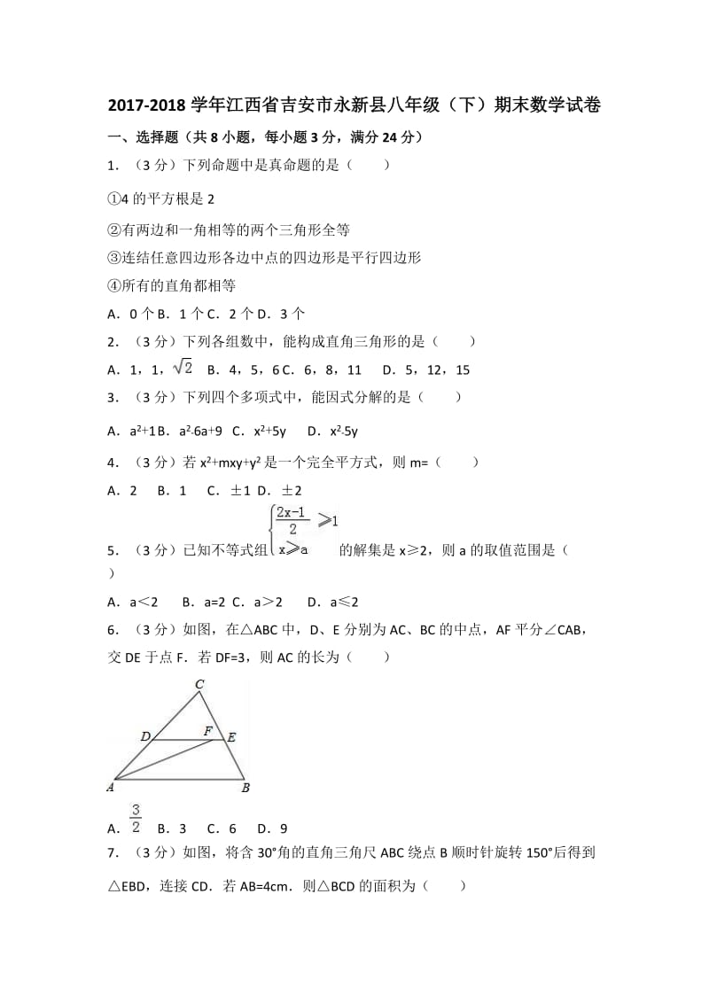 吉安市永新县2017-2018学年八年级下期末数学试卷(含答案解析).doc_第1页