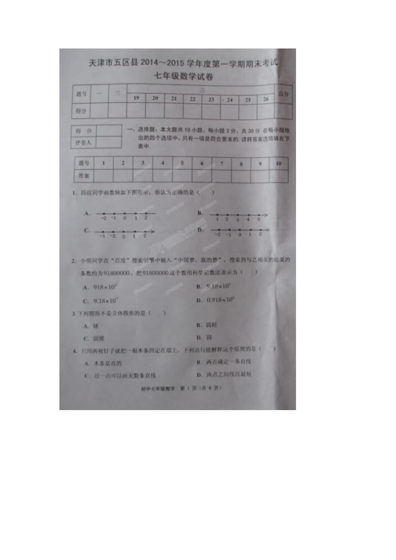 天津市五区县2014-2015年七年级上期末联考数学试题及答案.doc_第1页