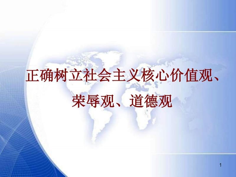 教师队伍树立社会主义核心价值观ppt课件_第1页