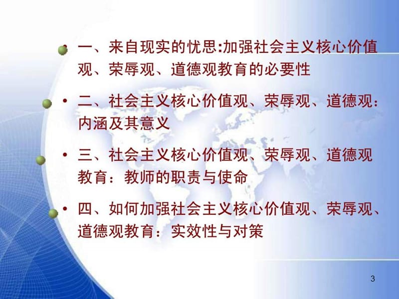 教师队伍树立社会主义核心价值观ppt课件_第3页