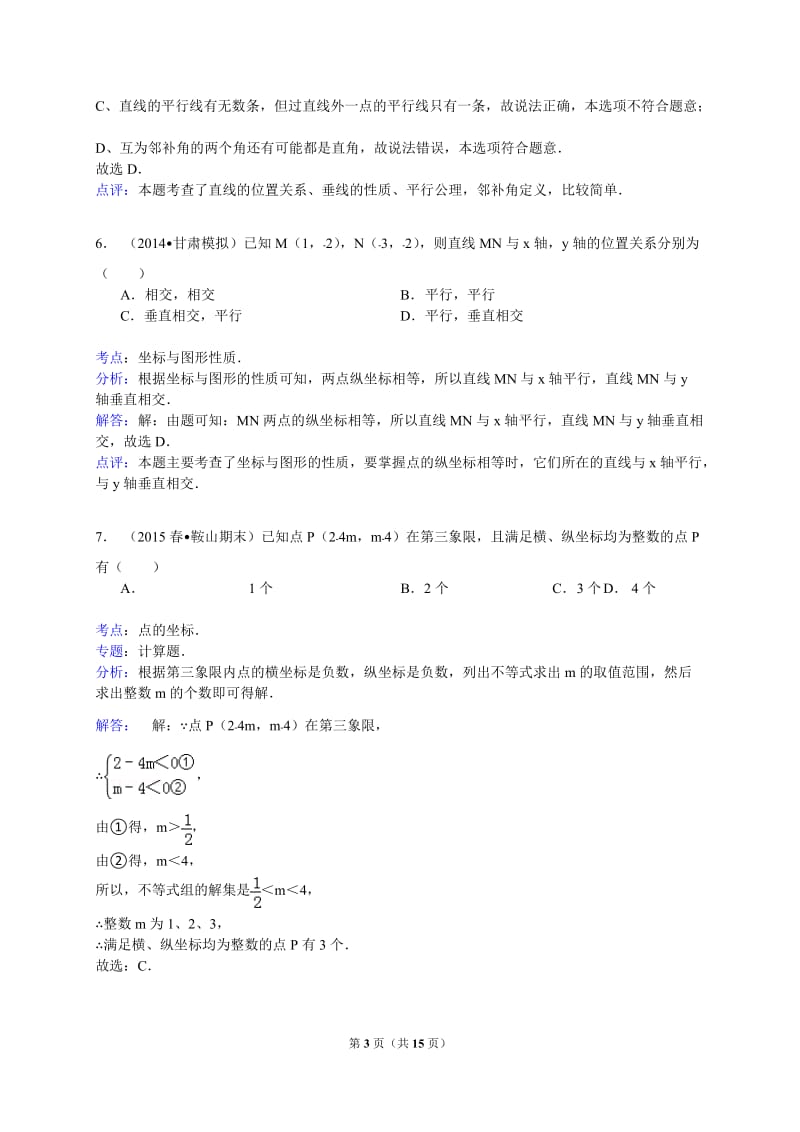 【解析版】2014-2015年辽宁省鞍山市七年级下期末数学试卷.doc_第3页