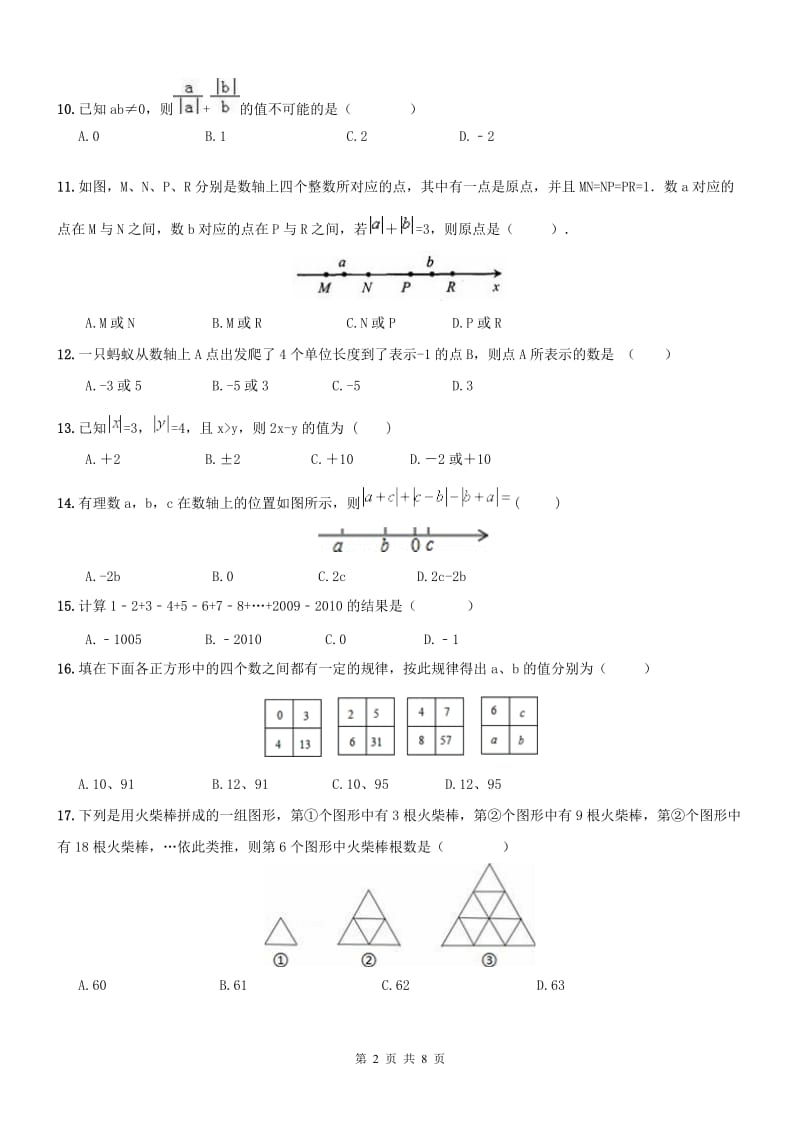 南开区2016七年级上《有理数》期末复习试卷及答案(word版).doc_第2页