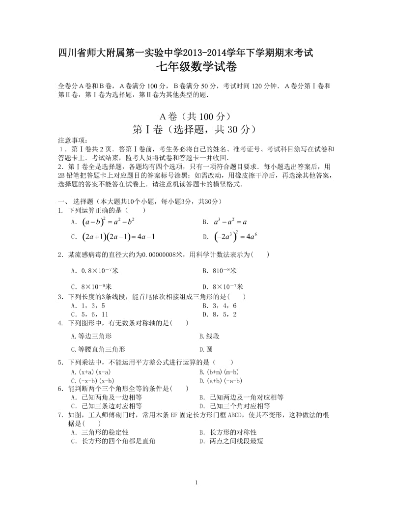 师大附属第一实验中学2014年七年级下期末数学试卷及答案.doc_第1页