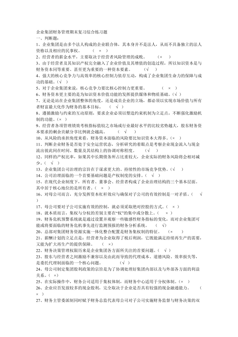 企业集团财务管理期末复习综合练习题.doc_第1页