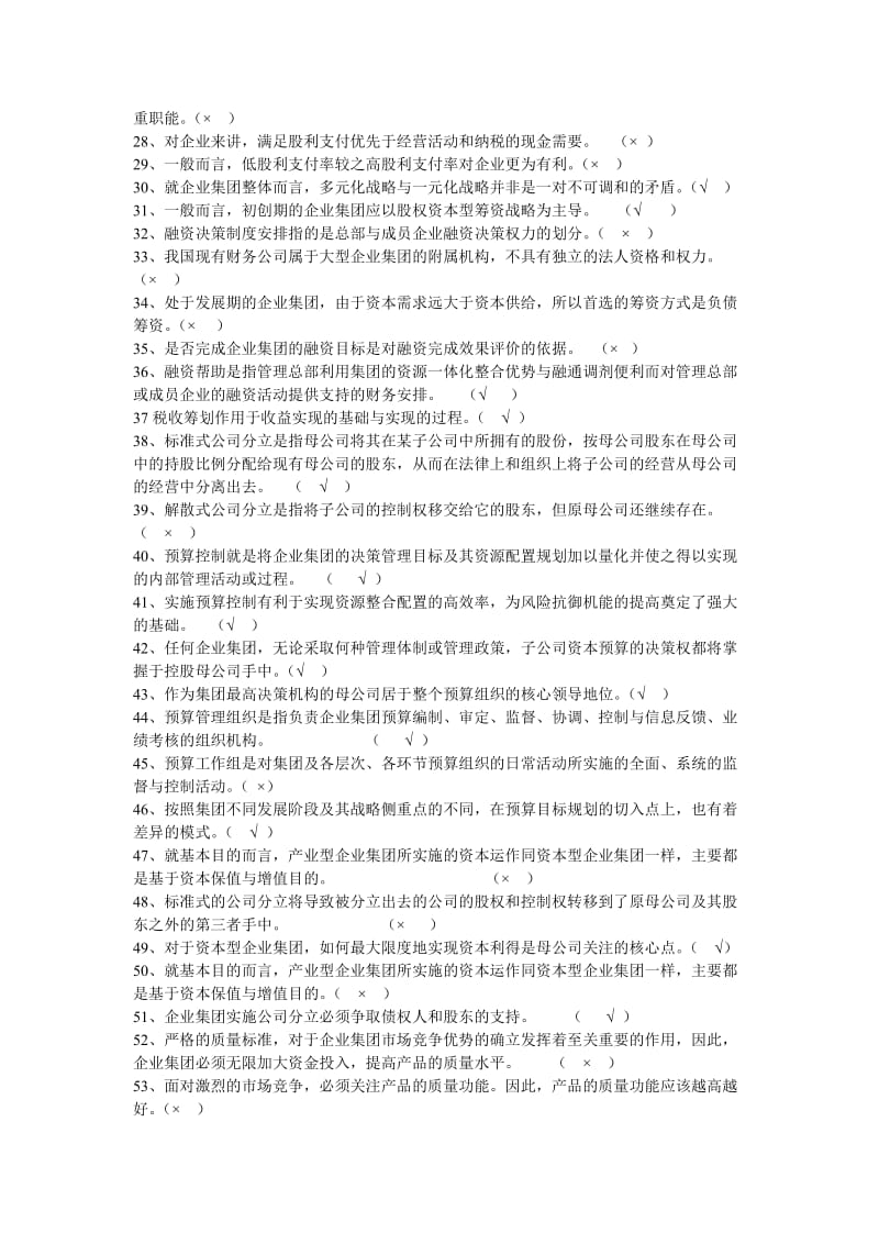 企业集团财务管理期末复习综合练习题.doc_第2页