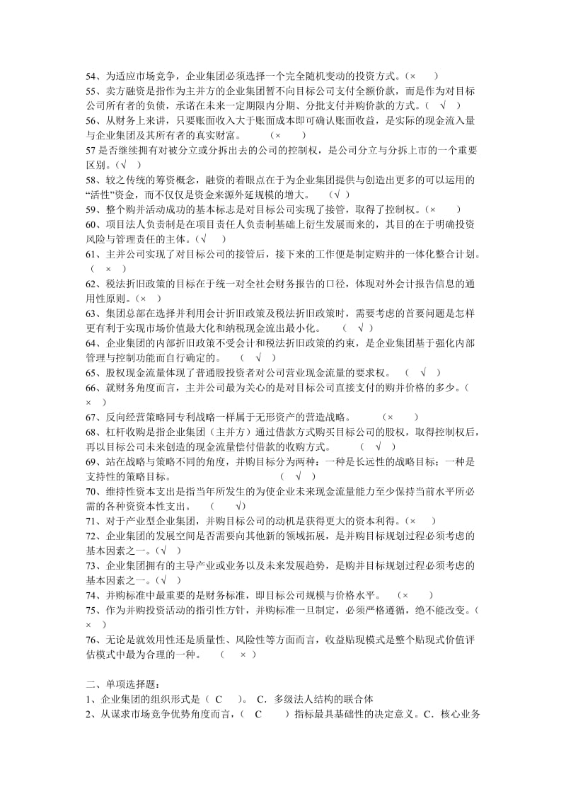 企业集团财务管理期末复习综合练习题.doc_第3页