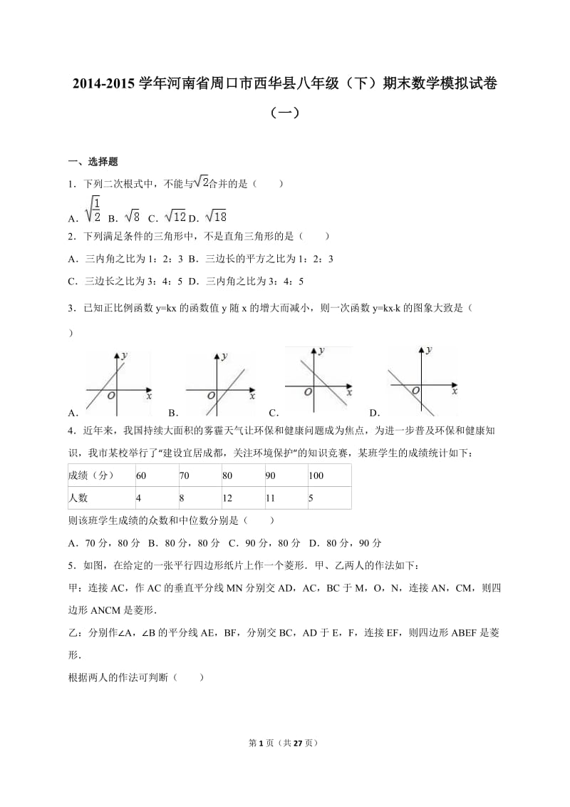 西华县2014-2015年八年级下期末数学模拟试卷(一)含答案解析.doc_第1页