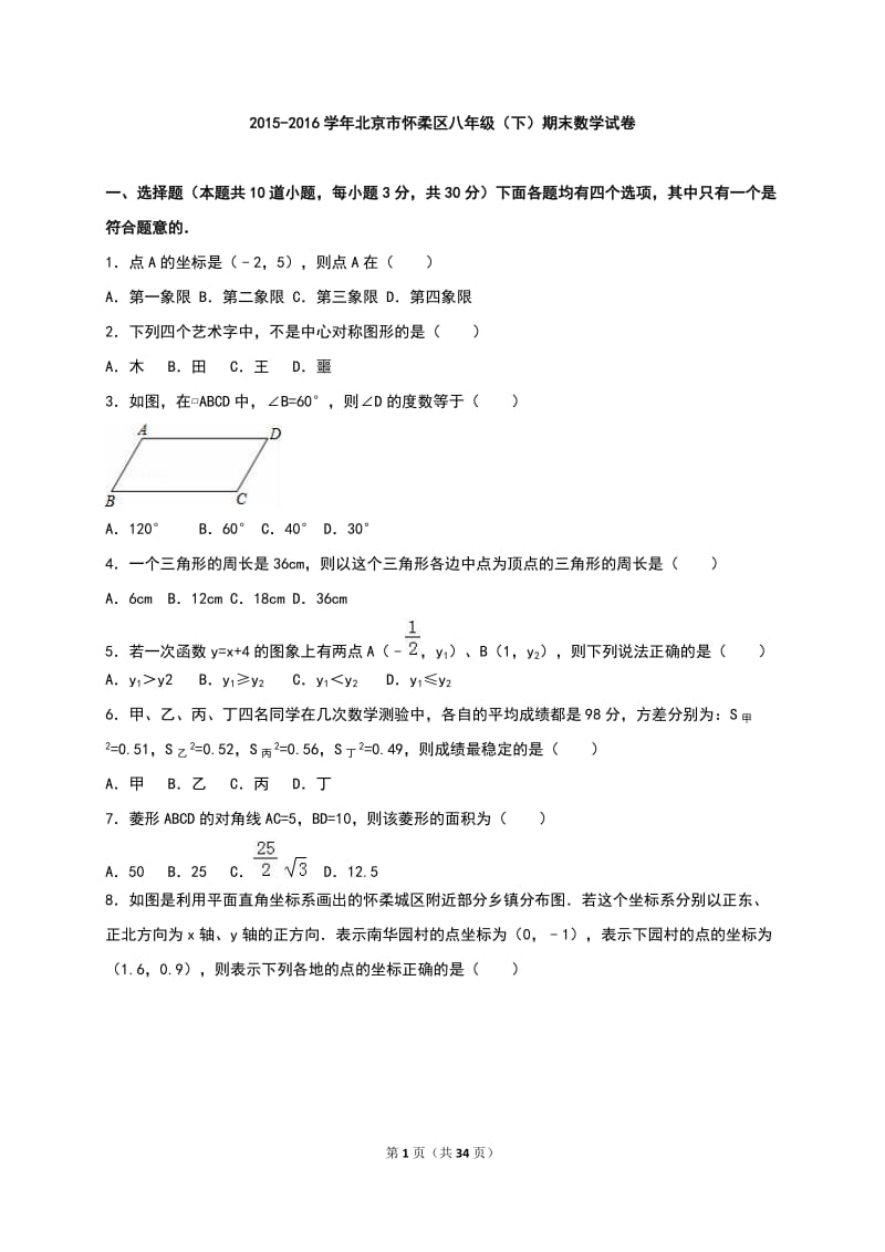 北京市怀柔区2015-2016学年八年级下期末数学试卷含答案解析.doc_第1页