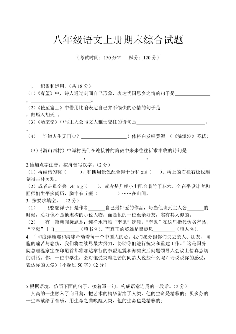 人教版八年级语文上册期末综合试题 .doc_第1页